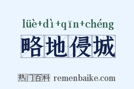 略地侵城是什么意思的图片